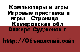 Компьютеры и игры Игровые приставки и игры - Страница 3 . Кемеровская обл.,Анжеро-Судженск г.